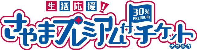 生活応援！さやまプレミアム付チケット『さやチケ』特設サイト