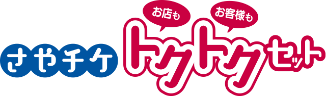 さやチケトクトクセット