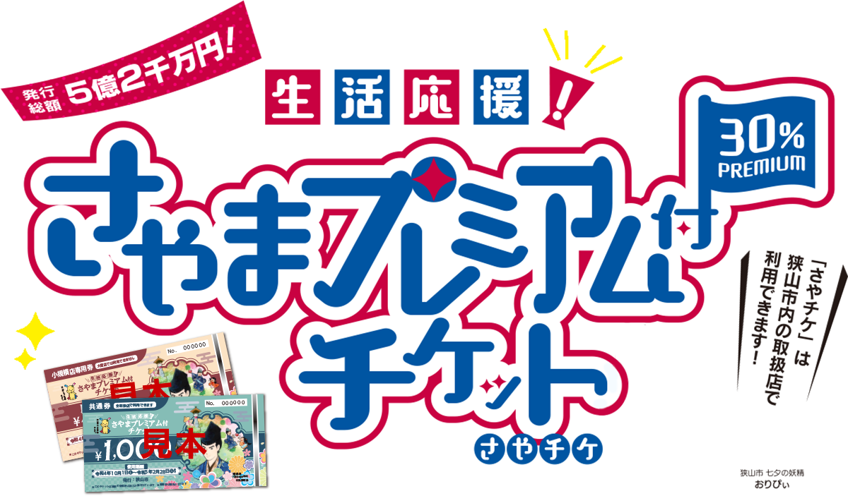 生活応援！さやまプレミアム付チケット『さやチケ』は狭山市内の取扱店で利用できます！