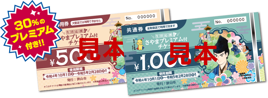 生活応援！さやまプレミアム付チケット『さやチケ』