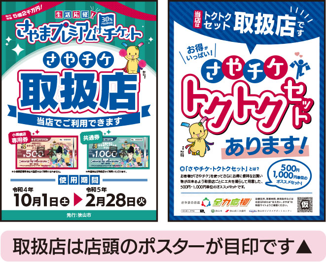 さやチケ取扱店